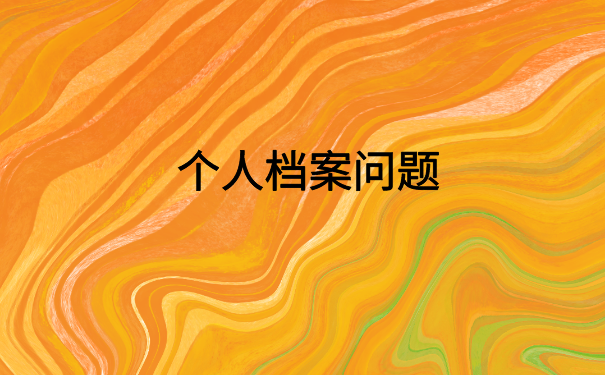 落户需要档案吗？档案在自己手里还能这样激活档案