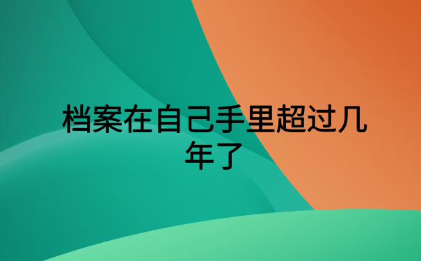 档案在自己手里超过几年了，简单档案激活方式都在这里了