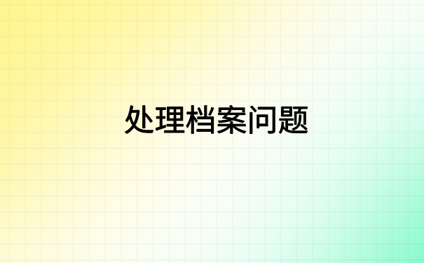 档案在自己手里超过几年了，简单档案激活方式都在这里了