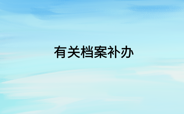 毕业档案在自己手里20年，带你快速激活个人档案