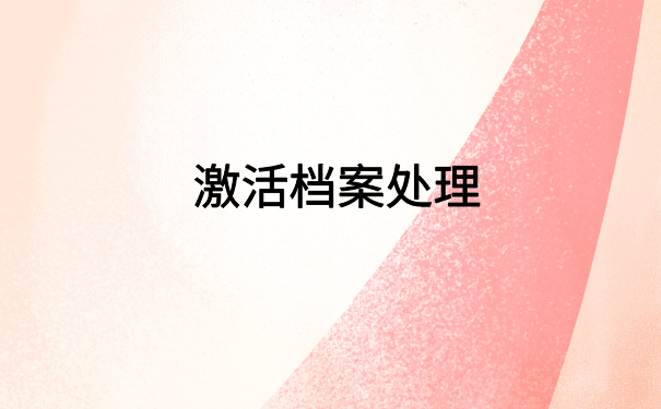 毕业档案在自己手里20年，带你快速激活个人档案