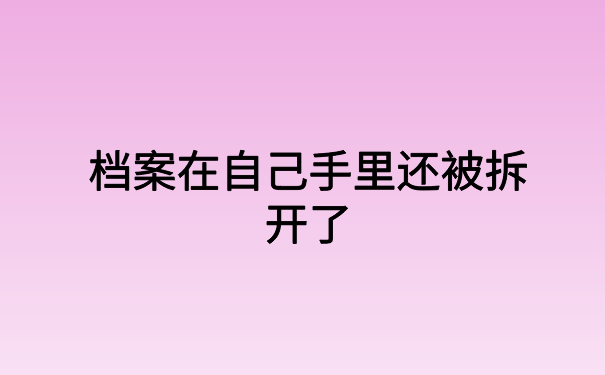 档案在自己手里还被拆开了,一篇文章教你快速激活档案