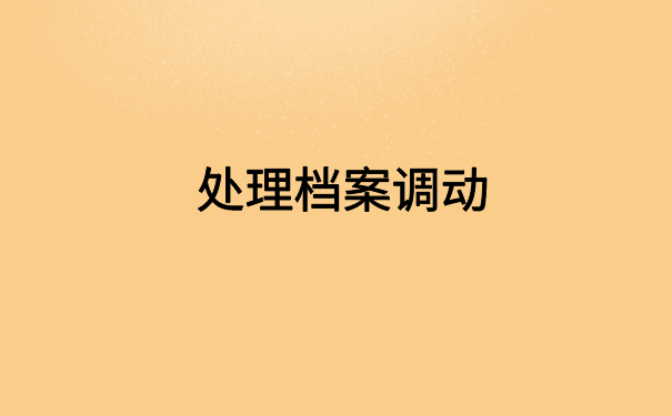 档案在自己手里应该交给谁？正确的档案存放方式都在这里了