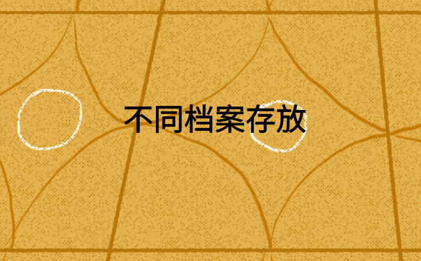 档案在自己的手里怎么处理?一定要去激活并存放个人档案