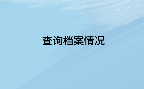 苏州人事档案存档单位查询,快速查询档案小技巧