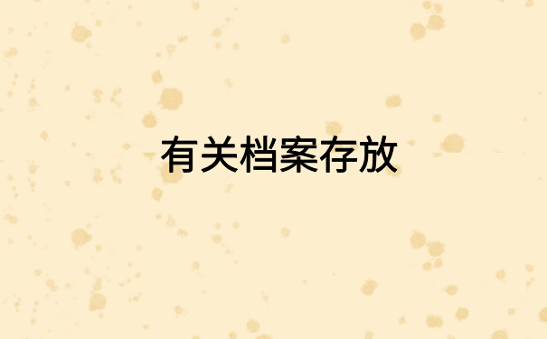 苏州人事档案存档单位查询,快速查询档案小技巧