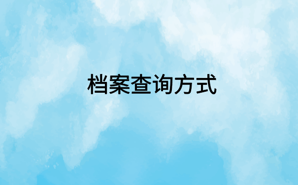 渝北区查询人事档案的电话,点击进入文章寻找答案