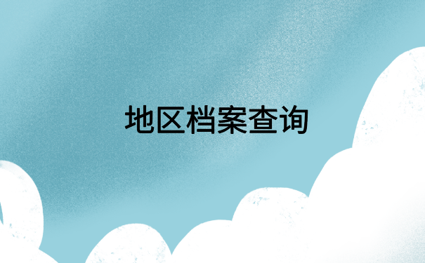 渝北区查询人事档案的电话,点击进入文章寻找答案
