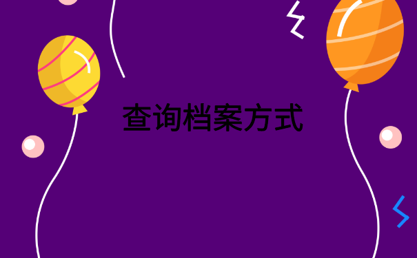 广东个人人事档案查询系统,最简单的档案查询方式