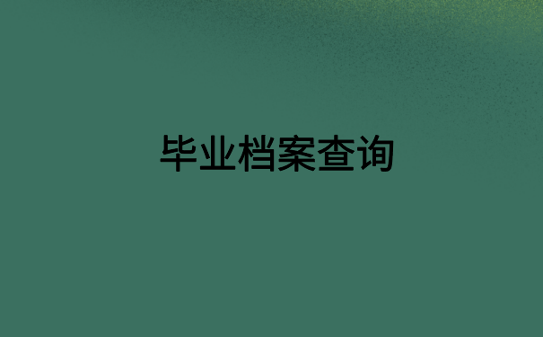 广东个人人事档案查询系统,最简单的档案查询方式
