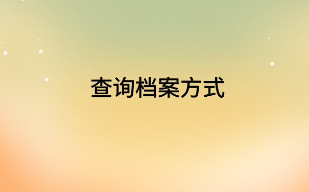 沙洋个人人事档案查询入口，快来试试这个档案查询方法