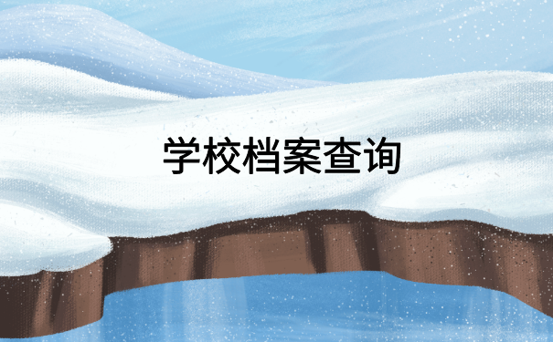 沙洋个人人事档案查询入口，快来试试这个档案查询方法