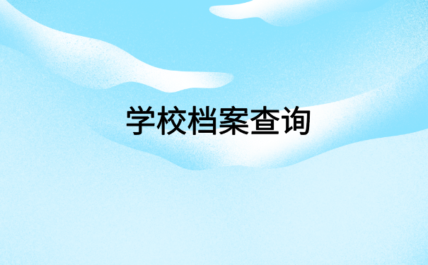 怎么查询自己人事档案?超简单的档案查询技巧