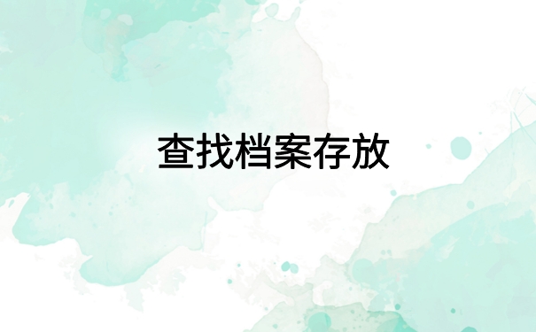 合肥个人人事档案查询系统，给大家放在文章里了