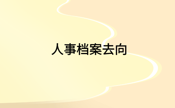 合肥个人人事档案查询系统，给大家放在文章里了