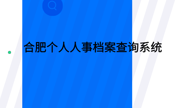合肥个人人事档案查询系统，给大家放在文章里了