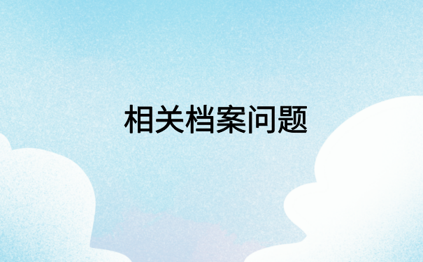 如何查询自己人事档案去向？想知道的快来看文章