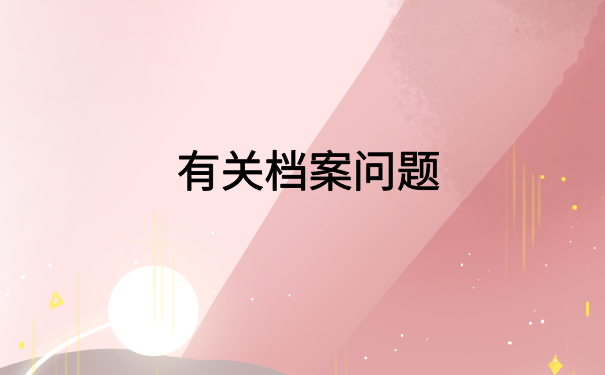 上海甘泉街道人事档案查询，全网最简单的方法在这里了