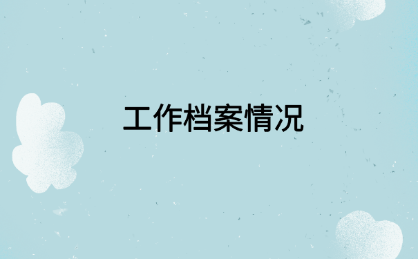上海甘泉街道人事档案查询，全网最简单的方法在这里了