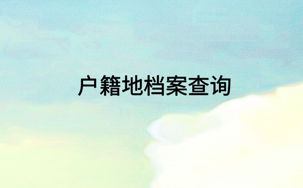 上海甘泉街道人事档案查询，全网最简单的方法在这里了