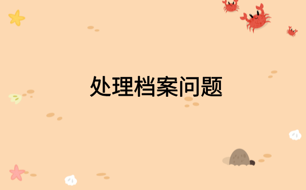 深圳怎么查自己的档案在哪?看完这篇文章你就知道了