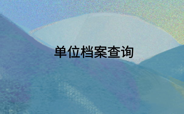惠州怎么查自己的档案存放？不知道的快看过来