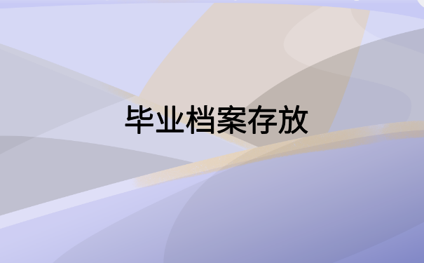 惠州怎么查自己的档案存放？不知道的快看过来