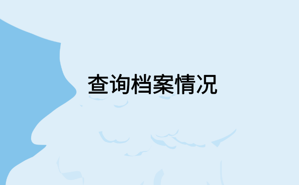 惠州怎么查自己的档案存放？不知道的快看过来