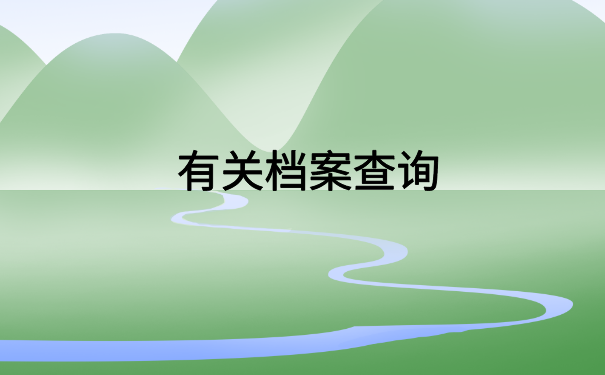 湖北网上怎么查自己的档案？看完就会的查询方法