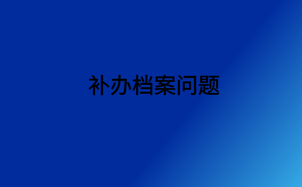 怎么上网查自己的档案在哪?最方便的档案查询方式