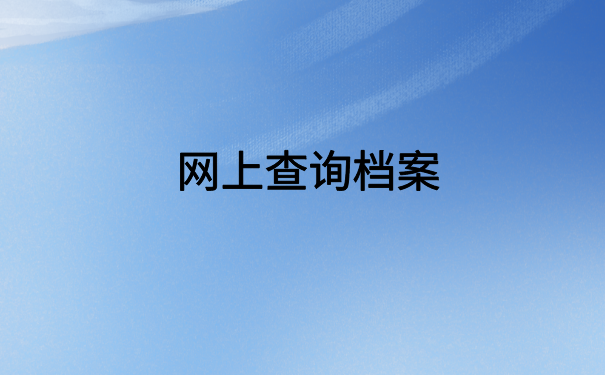 陕西网上怎么查自己的档案？小编教你轻松解决