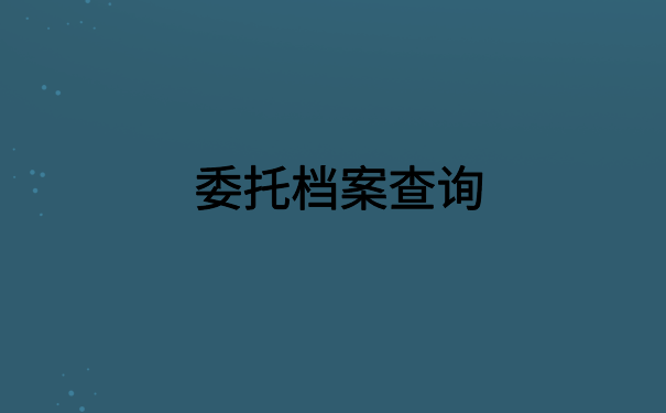 陕西网上怎么查自己的档案？小编教你轻松解决