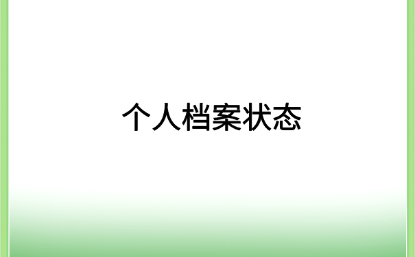 深圳怎么查自己的档案状态?查询档案状态的快看这里