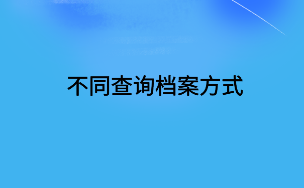 福建泉州怎么查自己的档案?快来试试这个办法吧!