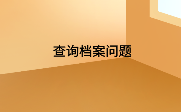 福建泉州怎么查自己的档案?快来试试这个办法吧!
