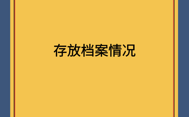档案在自己手里如何转入人才市场?你不知道的档案存放知识