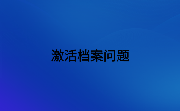 函授本科档案可以在自己手里多久?看完文章你就知道怎么做了