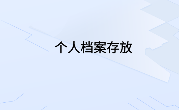 中专毕业档案在自己手里存放多久?答案都在文章里了