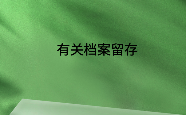 大专毕业档案在自己手里怎么存放?存放档案必备知识