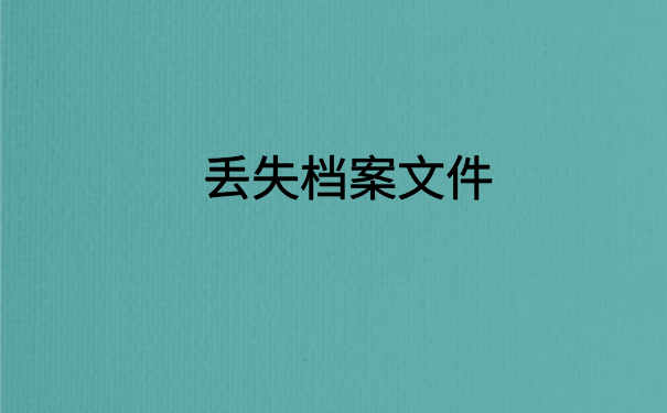 网络教育专科学历档案在自己手里怎么办?文章里有你想要知道的答案