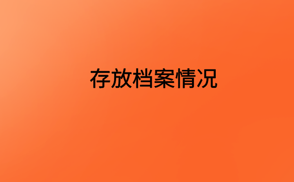网络教育专科学历档案在自己手里怎么办?文章里有你想要知道的答案