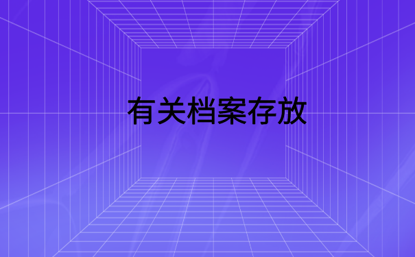 档案在自己手里影响事业单位报考吗？解决方法在文章里