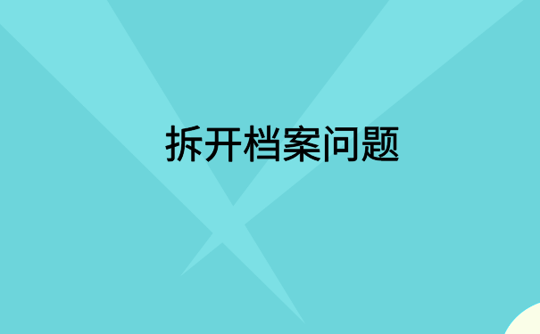 档案在自己手里影响事业单位报考吗？解决方法在文章里