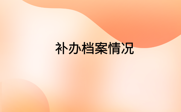 档案在自己手里影响事业单位报考吗？解决方法在文章里