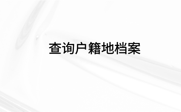 河南省怎么查档案存放在哪里?快速查询档案小技巧