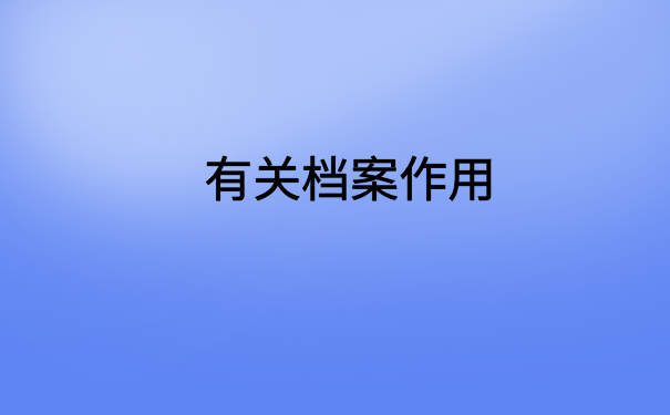 大连怎么查档案在哪里存放？一看就会的档案查询方法