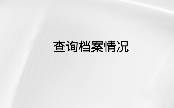 深圳入户怎么查档案在哪里？不知道怎么查询的小伙伴快看过来