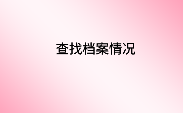 江西怎么查档案在哪里存放？这个方法一定能够查到档案