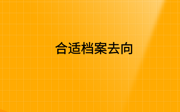 江西怎么查档案在哪里存放？这个方法一定能够查到档案