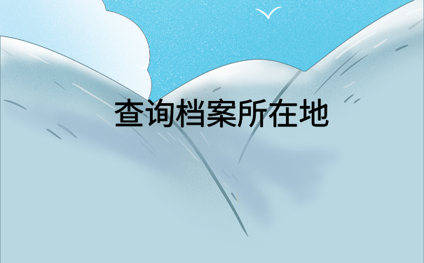 广州查档案在哪里怎么查询？查询方法文章里都给你整理好了